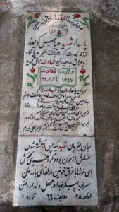 عکس مزار شهید عباس کریم وند فرزند قدرت