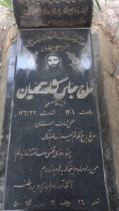 عکس مزار شهید عباس کشاورزمحمدیان فرزند آقامعلی