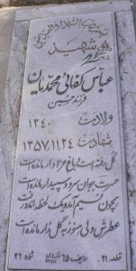 عکس مزار شهید عباس کفائی محمدیان فرزند حسین