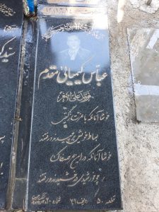 عکس مزار شهید عباس کیمیائی مقدم فرزند علی اصغر