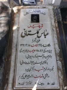 عکس مزار شهید عباس گلستانی فرزند اکبر
