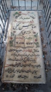 عکس مزار شهید عباس گنجی فرزند علی اکبر