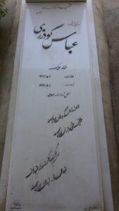 عکس مزار شهید عباس گودرزی فرزند علی اکبر