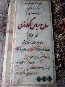 عکس مزار شهید عباس گودرزی فرزند علی