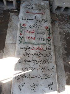 عکس مزار شهید عباس یافتیان فرزند محمدحسن