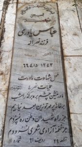 عکس مزار شهید عباس یاوری فروشانی فرزند نصراله