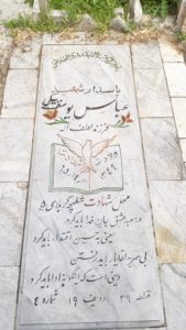 عکس مزار شهید عباس یوسف بیگی فرزند لطف اله