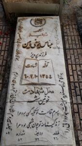 عکس مزار شهید عباس یوسفی امین فرزند پرویز