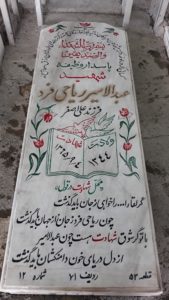 عکس مزار شهید عبدالامیر ریاحی فرد فرزند علی اصغر