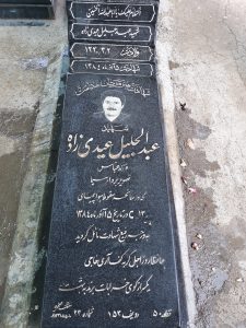 عکس مزار شهید عبدالجلیل عیدی زاده فرزند عباس