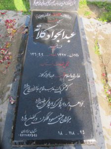 عکس مزار شهید عبدالجواد کلاته فرزند قنبر