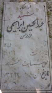 عکس مزار شهید عبدالحسین ابراهیم عطار فرزند حسن