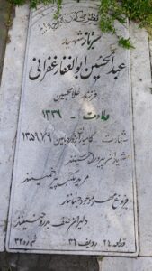 عکس مزار شهید عبدالحسین ابوالغفارغفرانی فرزند غلام حسین