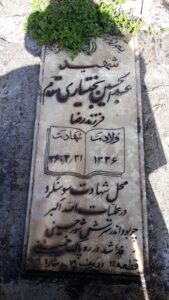 عکس مزار شهید عبدالحسین بختیاری مقدم فرزند رضاقلی