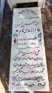 عکس مزار شهید عبدالحسین دعوی فرزند قاسم
