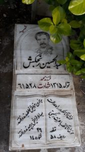 عکس مزار شهید عبدالحسین رنجکش فرزند محمد