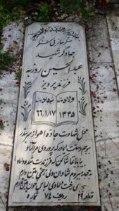 عکس مزار شهید عبدالحسین روزبه فرزند پرویز