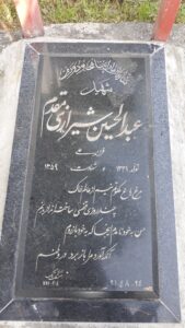عکس مزار شهید عبدالحسین شیرازی مقدم فرزند علی