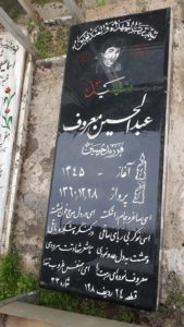 عکس مزار شهید عبدالحسین معروف فرزند حسین