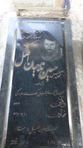 عکس مزار شهید عبدالحسین ناجیان اصل فرزند محمود
