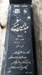 عکس مزار شهید عبدالحسین پیشگرنوساله فرزند مولاقلی