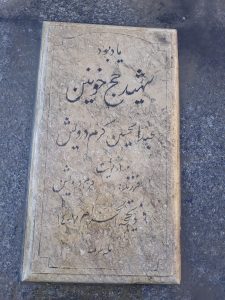 عکس مزار شهید عبدالحسین کرم درویش فرزند کر م درویش
