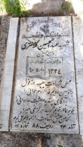 عکس مزار شهید عبدالحسین کلانتری فرزند حسین