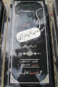 عکس مزار شهید عبدالحمید ابراهیمی فرزند احمدعلی
