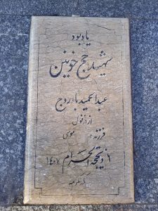 عکس مزار شهید عبدالحمید بادروج فرزند موسی
