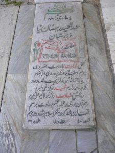 عکس مزار شهید عبدالحمید رمضان نیا فرزند شعبان علی