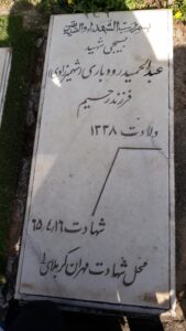 عکس مزار شهید عبدالحمید رودباری فرزند رحیم
