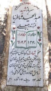 عکس مزار شهید عبدالحمید شاطرنیا فرزند رجب علی