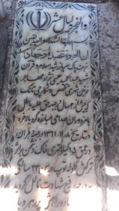 عکس مزار شهید عبدالحمید عیسی نژادمحمره فرزند خلف