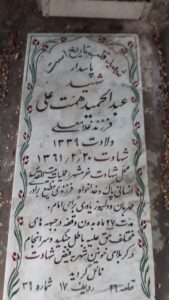 عکس مزار شهید عبدالحمید همت علی فرزند غلام علی