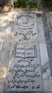 عکس مزار شهید عبدالرحمن رفتاری فرزند محمدحسین