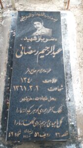 عکس مزار شهید عبدالرحیم رمضانی فرزند محمدباقر