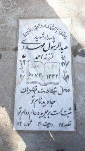 عکس مزار شهید عبدالرسول مهدوی خرمی فرزند احمد