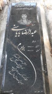 عکس مزار شهید عبدالرضا باباسنی فرزند محمد