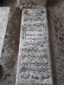 عکس مزار شهید عبدالرضا جوادی فرزند محمدرضا