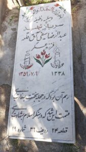 عکس مزار شهید عبدالرضا سیفی آق قلعه فرزند عسگر