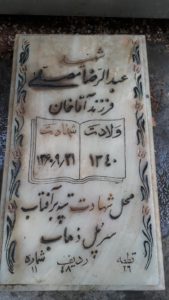 عکس مزار شهید عبدالرضا مصلی فرزند آقاخان