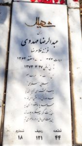 عکس مزار شهید عبدالرضا مهدوی فرزند غلامرضا