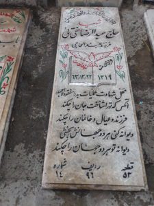 عکس مزار شهید عبدالرضا نقی ئی فرزند عبدالحاجی