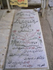 عکس مزار شهید عبدالرضا هادی نژاد ابرقوئی فرزند رمضان