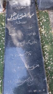 عکس مزار شهید عبدالرضا پیران عقل فرزند ولی اله