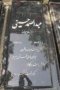 عکس مزار شهید عبدالصمد حسینی فرزند غلام عباس