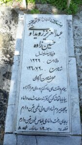 عکس مزار شهید عبدالعزیز زویداوی جیل زاده فرزند خلیل