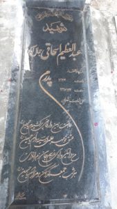 عکس مزار شهید عبدالعظیم اسحاقی جمال آباد فرزند ذالفقار