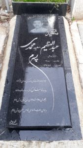 عکس مزار شهید عبدالعظیم محمدی فرزند احمدعلی