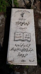 عکس مزار شهید عبدالعلی محمودزاده فرزند سیف اله